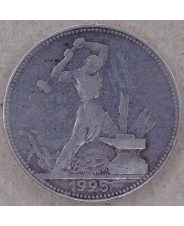 СССР 50 копеек 1925. ПЛ. арт. 4532-25000